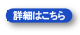 詳細はこちら